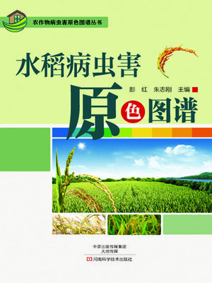 水稻病虫害原色图谱- Oregon Digital Library Consortium - OverDrive